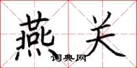 荊霄鵬燕關楷書怎么寫