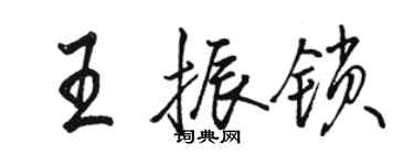 駱恆光王振鎖行書個性簽名怎么寫