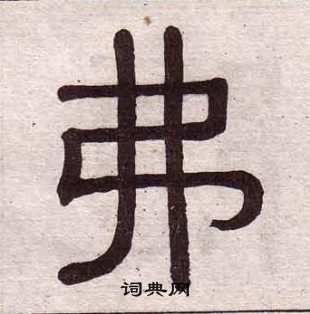 黃葆戉千字文中弗的寫法