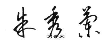 駱恆光朱秀蘭草書個性簽名怎么寫