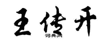 胡問遂王傳開行書個性簽名怎么寫