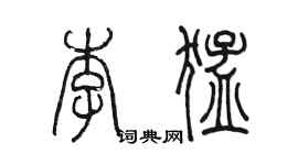 陳墨李猛篆書個性簽名怎么寫