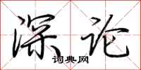 荊霄鵬深論行書怎么寫
