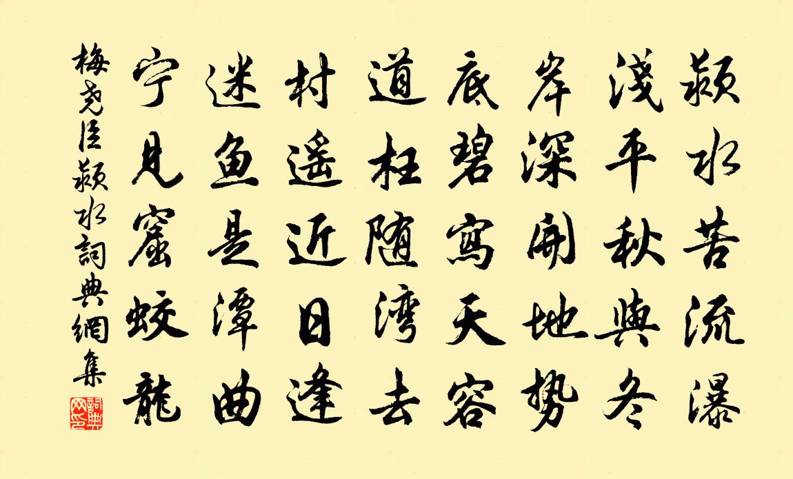 梅堯臣潁水書法作品欣賞