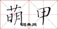 黃華生萌甲楷書怎么寫