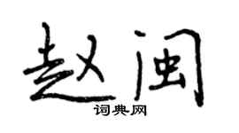 曾慶福趙閩行書個性簽名怎么寫