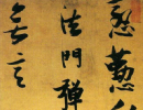 沈粲草書《千字文卷》(3)_沈粲書法作品欣賞