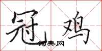 田英章冠雞楷書怎么寫