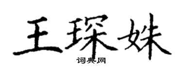 丁謙王琛姝楷書個性簽名怎么寫