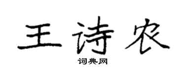 袁強王詩農楷書個性簽名怎么寫