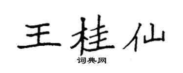 袁強王桂仙楷書個性簽名怎么寫