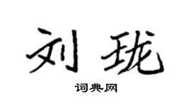袁強劉瓏楷書個性簽名怎么寫