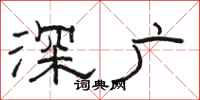 駱恆光深廣隸書怎么寫