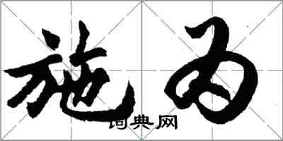 胡問遂施為行書怎么寫