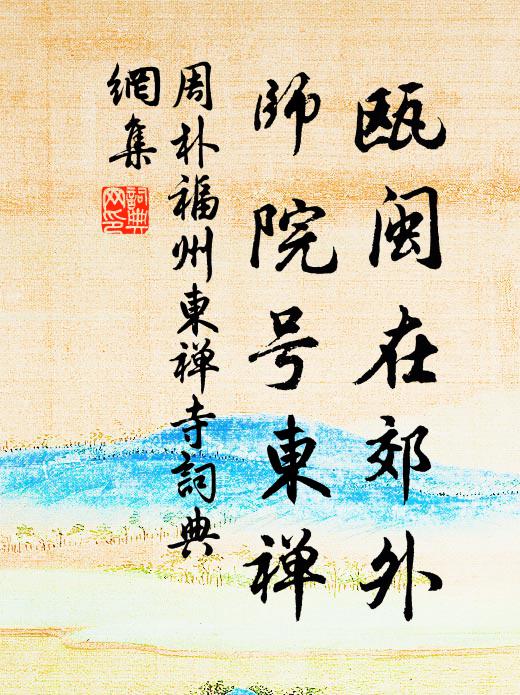 客心也欲將歸去，小為故人留一霄 詩詞名句