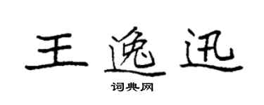 袁強王逸迅楷書個性簽名怎么寫