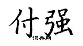 丁謙付強楷書個性簽名怎么寫