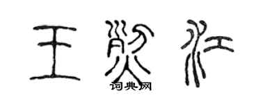 陳聲遠王烈江篆書個性簽名怎么寫