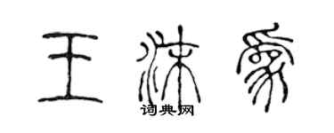 陳聲遠王沫為篆書個性簽名怎么寫