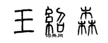 曾慶福王紹森篆書個性簽名怎么寫