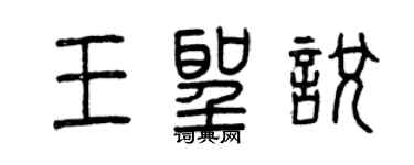 曾慶福王聖悅篆書個性簽名怎么寫