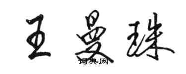 駱恆光王曼珠行書個性簽名怎么寫