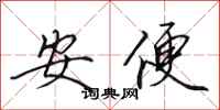 田英章安便行書怎么寫