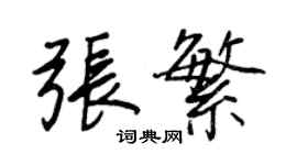王正良張繁行書個性簽名怎么寫