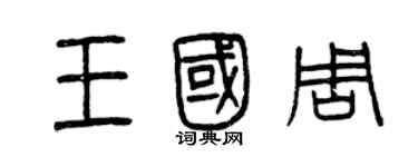 曾慶福王國周篆書個性簽名怎么寫