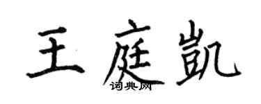 何伯昌王庭凱楷書個性簽名怎么寫