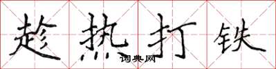 侯登峰趁熱打鐵楷書怎么寫