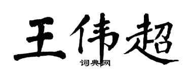 翁闓運王偉超楷書個性簽名怎么寫