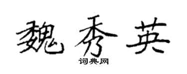袁強魏秀英楷書個性簽名怎么寫
