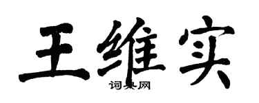翁闓運王維實楷書個性簽名怎么寫