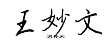 王正良王妙文行書個性簽名怎么寫