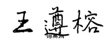 曾慶福王遵榕行書個性簽名怎么寫