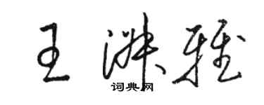 駱恆光王淑雅草書個性簽名怎么寫