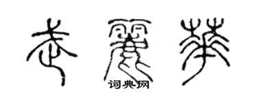 陳聲遠武麗華篆書個性簽名怎么寫