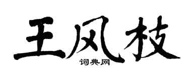 翁闓運王風枝楷書個性簽名怎么寫