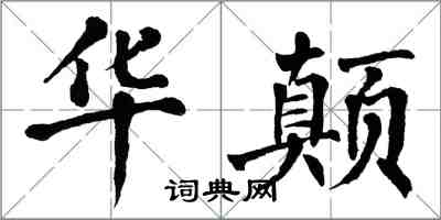 翁闓運華顛楷書怎么寫