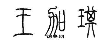 陳墨王加琪篆書個性簽名怎么寫