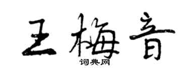 曾慶福王梅音行書個性簽名怎么寫