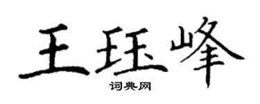 丁謙王珏峰楷書個性簽名怎么寫