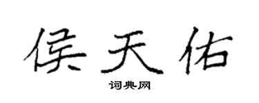 袁強侯天佑楷書個性簽名怎么寫