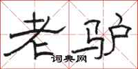 駱恆光老驢隸書怎么寫