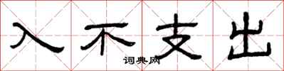 曾慶福入不支出隸書怎么寫