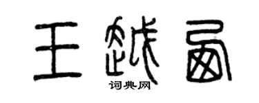 曾慶福王越西篆書個性簽名怎么寫