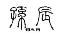 陳聲遠孫辰篆書個性簽名怎么寫