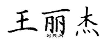 丁謙王麗傑楷書個性簽名怎么寫