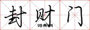 荊霄鵬封財門行書怎么寫